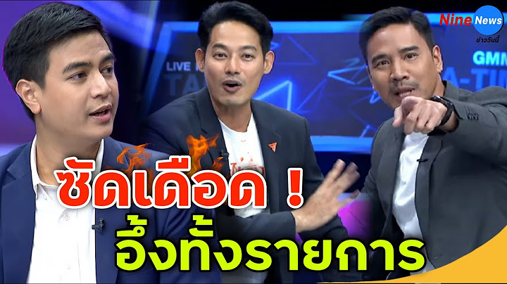 อึ้งทั้งสตู น็อต ลั่นเดือด! เเบบนี้กลางรายการ หลัง ไอติม-เพชร พูดถึง ม.112