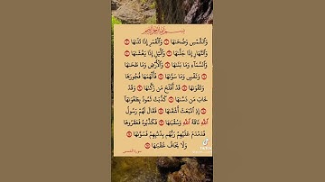 سورة الشمس ١٥ دقيقه بس