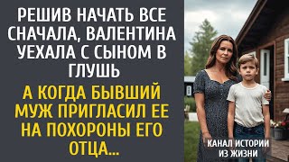 видео: Решив начать все сначала, уехала с сыном в глушь… А когда бывший муж пригласил на похороны его отца… картинка: Решив начать все сначала, уехала с сыном в глушь… А когда бывший муж пригласил на похороны его отца…