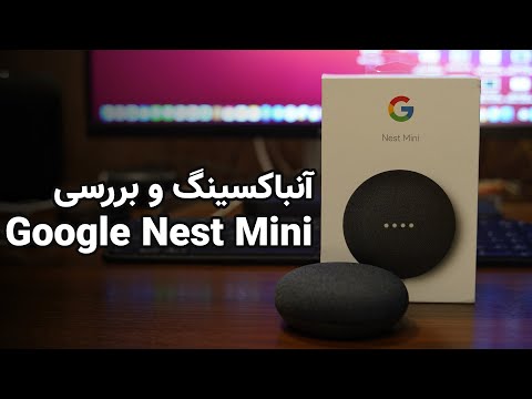 تصویری: چگونه از Google Nest Mini استفاده کنم؟