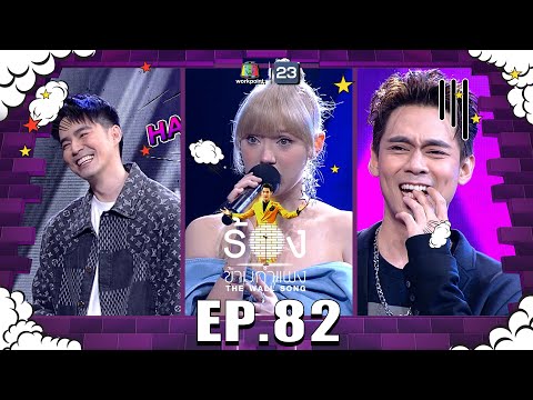 The Wall Song ร้องข้ามกำแพง | EP.82 | พลอย ชมพู , บีม กวี , แดน วรเวช | 31 มี.ค. 65 FULL EP