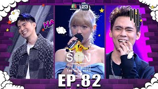 The Wall Song ร้องข้ามกำแพง | EP.82 | พลอย ชมพู , บีม กวี , แดน วรเวช | 31 มี.ค. 65 FULL EP