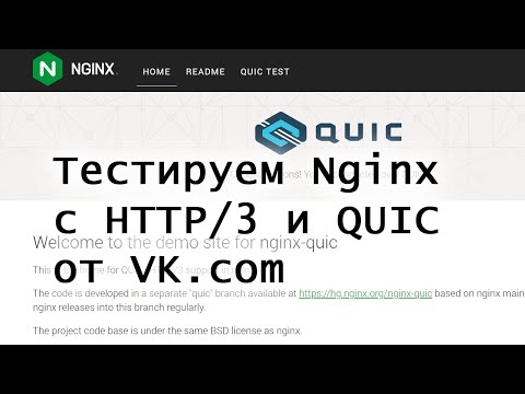Видео: Тестируем Nginx c HTTP/3 и QUIC с доработками от VK.com