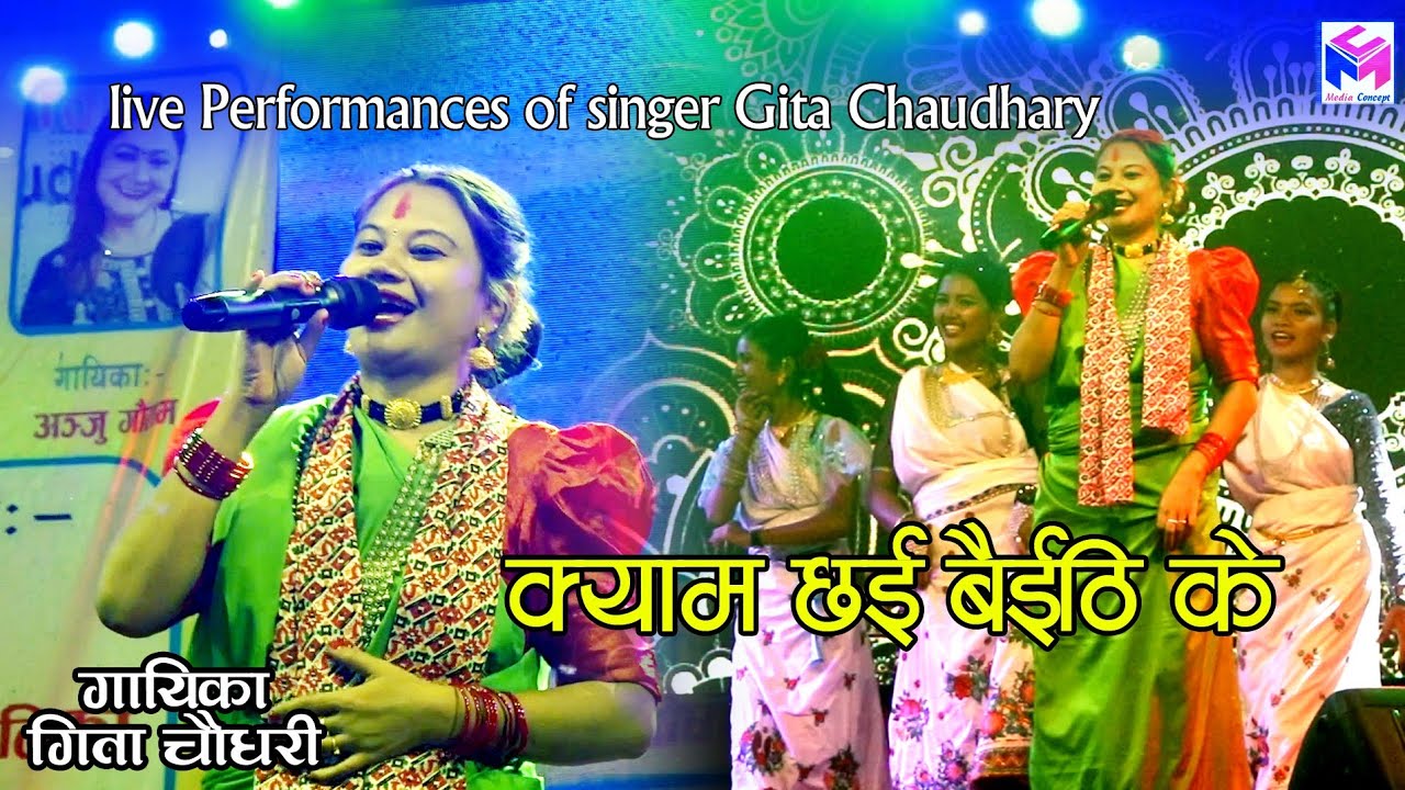 Live Performances of Singer Gita Chauhary || kayam Chhai Baiti Ke ||