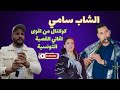 كوكتال قصبة تونسية 2026 Cheb Sami Ben Ammar