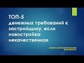 ТОП-5 ДЕНЕЖНЫХ ТРЕБОВАНИЙ К ЗАСТРОЙЩИКУ, ЕСЛИ НОВОСТРОЙКА НЕКАЧЕСТВЕННАЯ