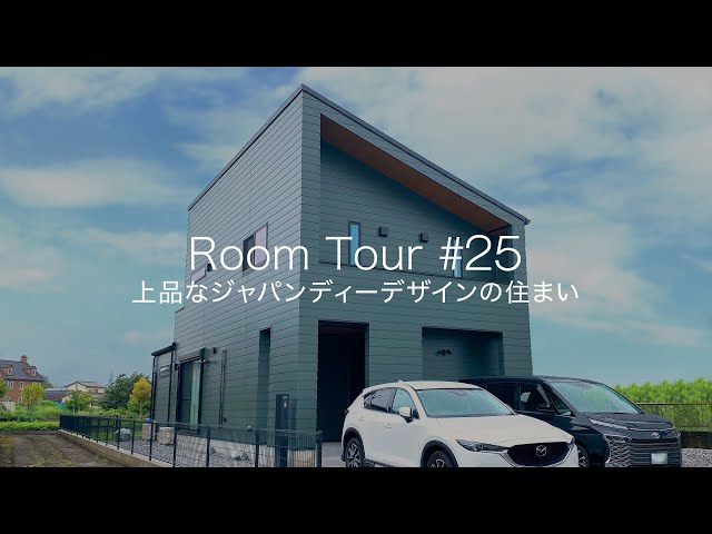【ルームツアー #25】上品なジャパンディーデザインの住まい