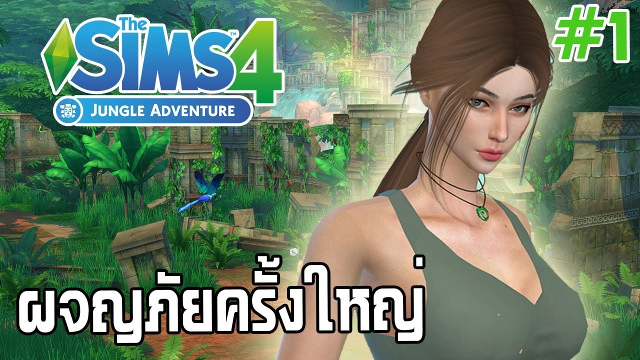 วิธีเล่นthe sims 4  New  The Sims 4 Jungle Adventure #1 ภาคใหม่!! สร้างซิมส์ ลาร่าทูมเรเดอร์