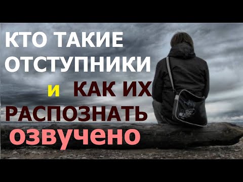 Видео: Что такое отступник в Библии?