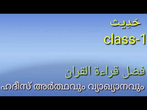 ഹദീസ് ക്ലാസ്-1 | ഹദീസ് അർത്ഥവും വ്യാഖ്യാനവും | lam alif media | LAM