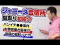 【ジャニーズ合宿所の間取り紹介】トシちゃんパンイチで大ピンチ！？飛び降り事件／拉致監禁！？超大物俳優が襲撃／ジャニーズの給料事情とは【スターの華麗なる住宅遍歴】