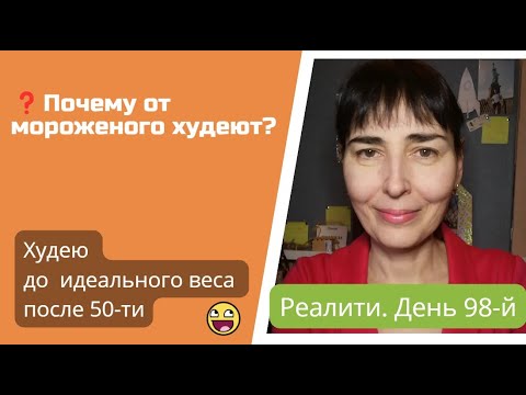 ❓Почему от мороженого худеют? Реалити  «Худею после 50-ти до идеального веса». День 98-й