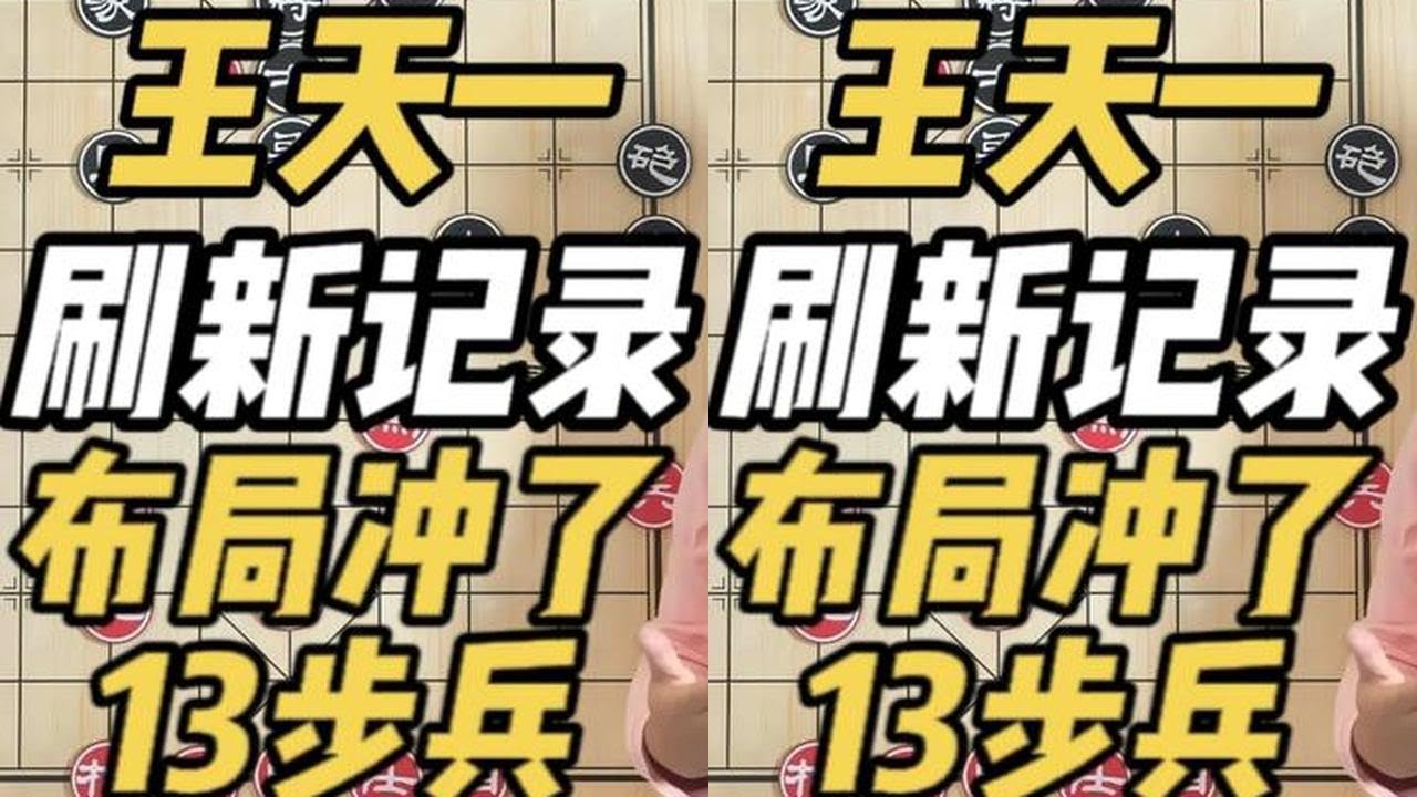 王天一用三头蛇布局 创下拱13步兵新纪录 鬼手生擒赵国荣