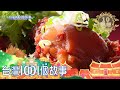 神秘海軍軍官俱樂部 餐廳菜餚拉近民眾距離 part3 台灣1001個故事