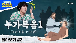 [신약 몰아보기] 누가복음 풀버전(1) | 예수님의 👶탄생부터 🗣공생애 사역까지 | 신약의 세계로 오십쇼