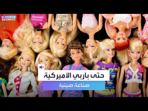 حتى باربي الأميركية ت بين أنها صناعة صينية
