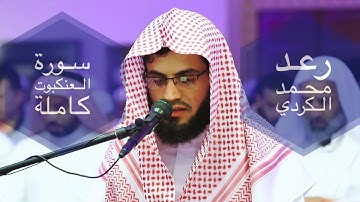 سورة العنكبوت كاملة :: القارئ / رعد محمد الكردي :: تلاوة خاشعة