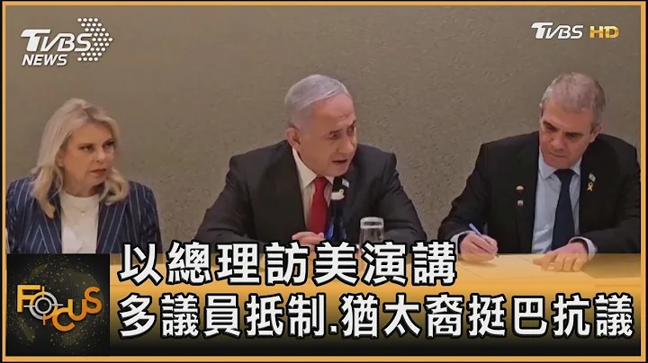 以色列總理訪美演講 多議員抵制.猶太裔挺巴抗議 ｜方念華｜FOCUS全球新聞 20240724 - 天天要聞
