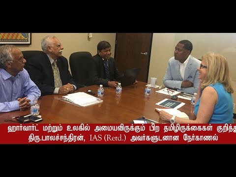 ஹார்வார்ட் அடுத்து எங்கெல்லாம் தமிழ் இருக்கை அமைகிறது- திரு.பாலச்சந்திரன் IAS (Retd.)