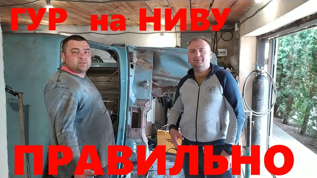 Установка гур на ниву