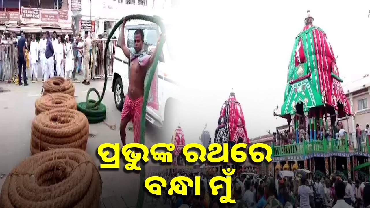 ତିନି ରଥ ଟଣା ଯିବା ପାଇଁ ପ୍ରସ୍ତୁତ ଦଉଡ଼ି, ଯାହାକୁ ଟିକେ ଛୁଇଁବା ପାଇଁ ଭକ୍ତ ବିକଳ || knews odisha