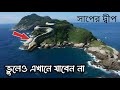 পৃথিবীর একমাত্র সাপের দ্বীপ | Snake Island of Brazil | সাপের দ্বীপ