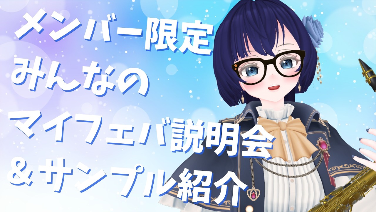 メンバー限定】メン限マイフェバ紹介説明会＆サンプル紹介！【演奏系