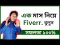 Fiverr এ সফল হওয়ার সহজ নিয়ম 2024 🚀