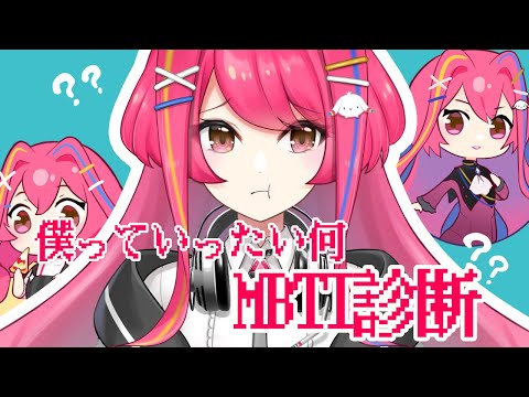 【#MBTI 】僕っていったいなにぃ～！？【＃Vtuber 】