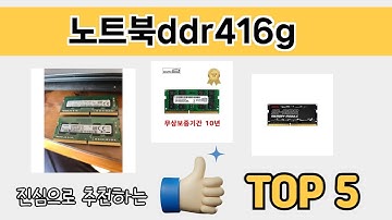 소비자가 선호하는 노트북ddr416g 추천 순위 TOP 5