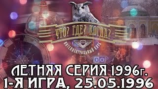 Что? Где? Когда? Летняя серия 1996 г., 1-я игра от 25.05.1996 (интеллектуальная игра)