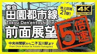 5X speed! Tokyu Den'entoshi Line Rail View