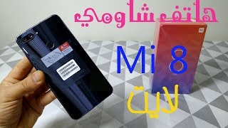 مراجعة هاتف شاومي Xiaomi Mi 8 Lite