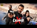 فيلم الأكشن | المشروع x | كامل بطولة كريم عبد العزيز و ياسمين صبري و إياد نصار | 2025