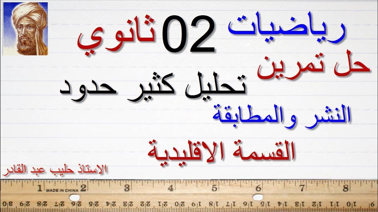 ثانية ثانوي7 .كثير الحدود1 .الاستاذ حليب عبد القادر