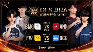 GCS 2026 夏季例行賽W7D2－2026/10/03《Garena 傳說對決》