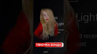 ТЯНОЧКА БОНДА 007