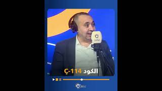 ما هو الكود (Ç-114) الذي يعرّض السوريين في تركيا للترحيل، وكيف تتم إزالته؟