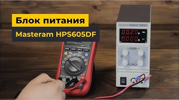 Блок питания Masteram HPS605DF
