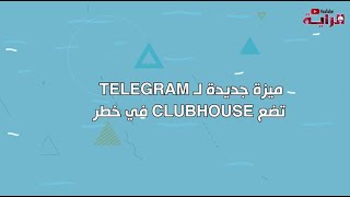 ميزة جديدة لـ Telegram تضع Clubhouse في خطر