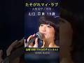【貴重映像】山口百恵「たそがれマイ・ラブ」大橋純子の名曲を伝説の歌姫がカバー #山口百恵 #大橋純子 #たそがれマイラブ #歌うま #昭和歌謡 #アイドル #名曲 #retro