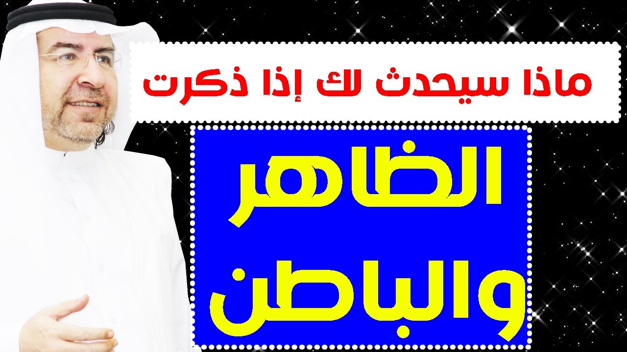 أسرار اسم الله ( الظاهر الباطن ) وكيف تفعله في حياتك