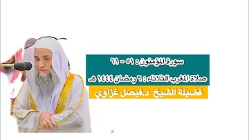 سورة المؤمنون : ٥١ - ٦١ | صلاة المغرب ٦ رمضان ١٤٤٤ هـ | فضيلة الشيخ د.فيصل غزاوي