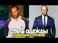 СТИЛЬ ДЖЕЙСОНА СТЭТХЭМА | Как одевается Джейсон Стетхем | Jason Statham Style