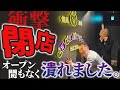 【ご報告】ゆっこママのお店が潰れました。