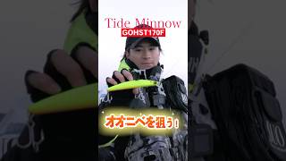 オオニベ狙いはタイドミノーゴースト170Fでしょ！