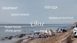 видео: ЭЙЛАТ: КЕМПИНГ, ОБЗОР ГОРОДА И ПЛЯЖЕЙ, ПОГОДА И GUEST HOUSE! картинка: ЭЙЛАТ: КЕМПИНГ, ОБЗОР ГОРОДА И ПЛЯЖЕЙ, ПОГОДА И GUEST HOUSE!