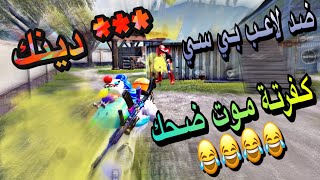 لعبت ضد لاعب بي سي كفرتة موت ضحك ? PUBG_MOBILE