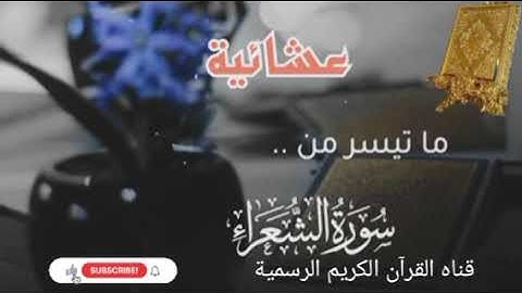 #ماتيسر_من سورة الشعراء بصوت القارئ الشيخ محمد اللحيدان قناه القرآن الكريم الرسمية