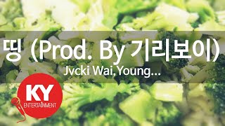 띵(Dding) (Prod. By 기리보이) - Jvcki Wai,Young B,Osshun Gum,Han Yo Han (KY.79716) / KY Karaoke